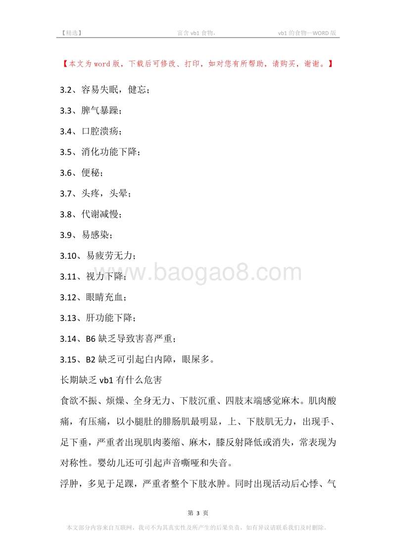 -富含vb1食物，-vb1的食物.docx_第3页