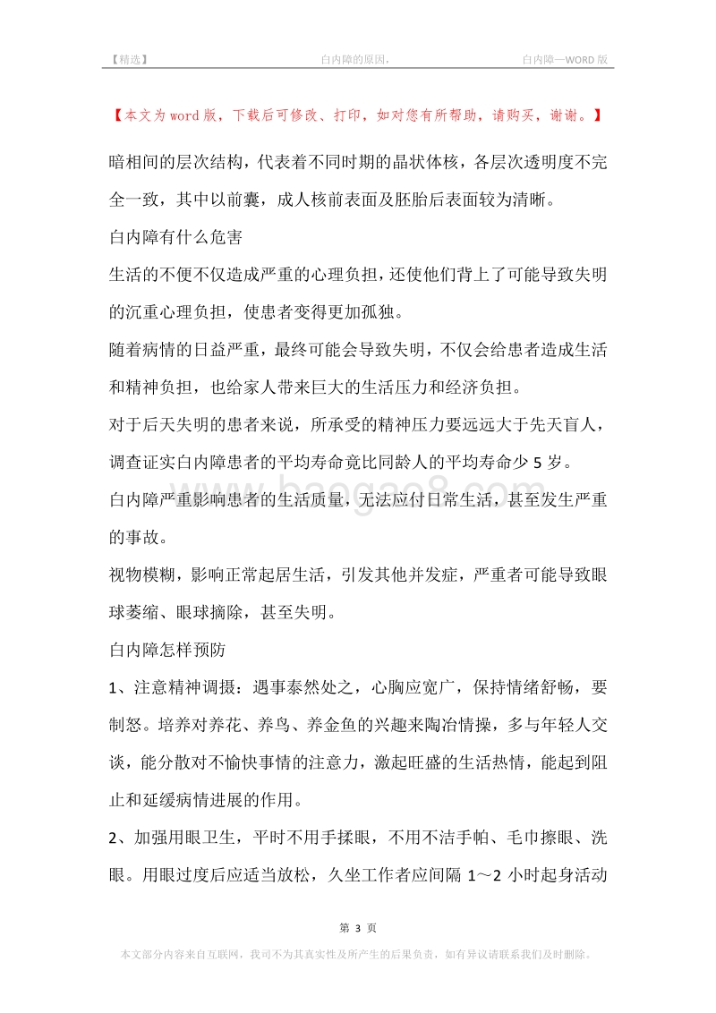 -白内障的原因，-白内障.docx_第3页