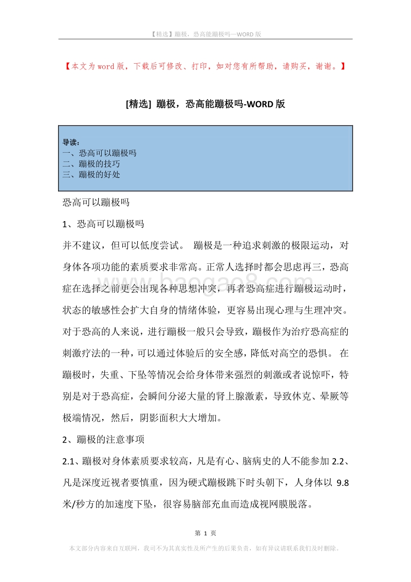 蹦极，恐高能蹦极吗.docx_第1页