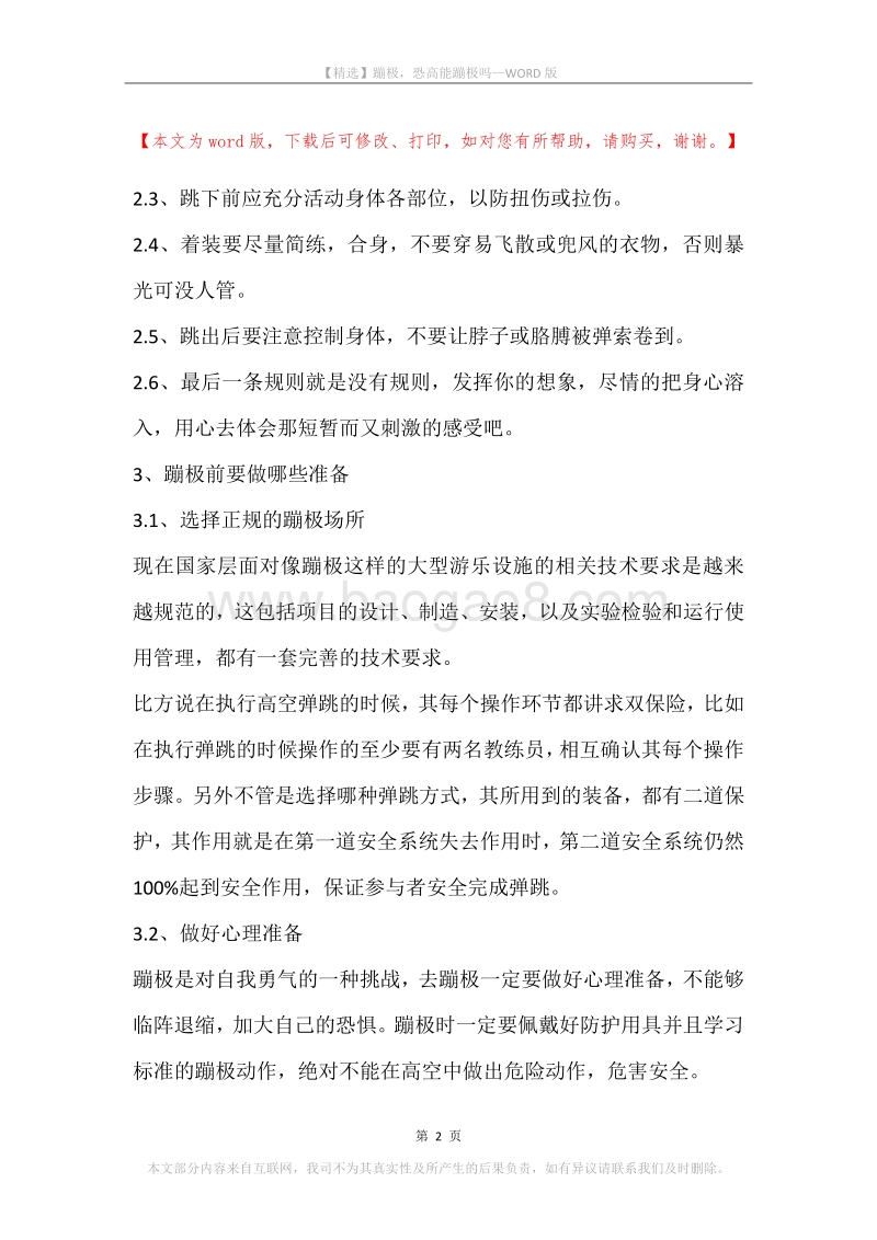 蹦极，恐高能蹦极吗.docx_第2页