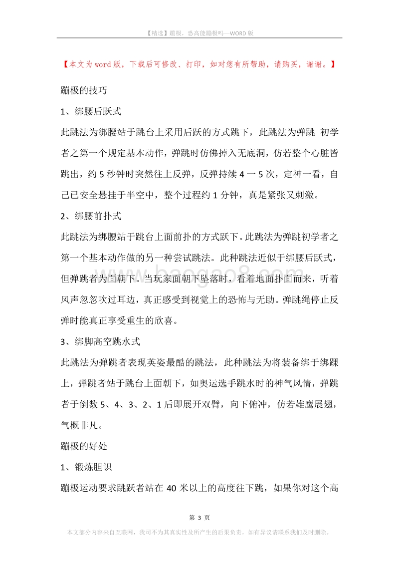 蹦极，恐高能蹦极吗.docx_第3页