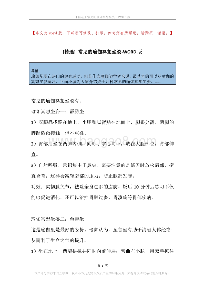 常见的瑜伽冥想坐姿.docx_第1页