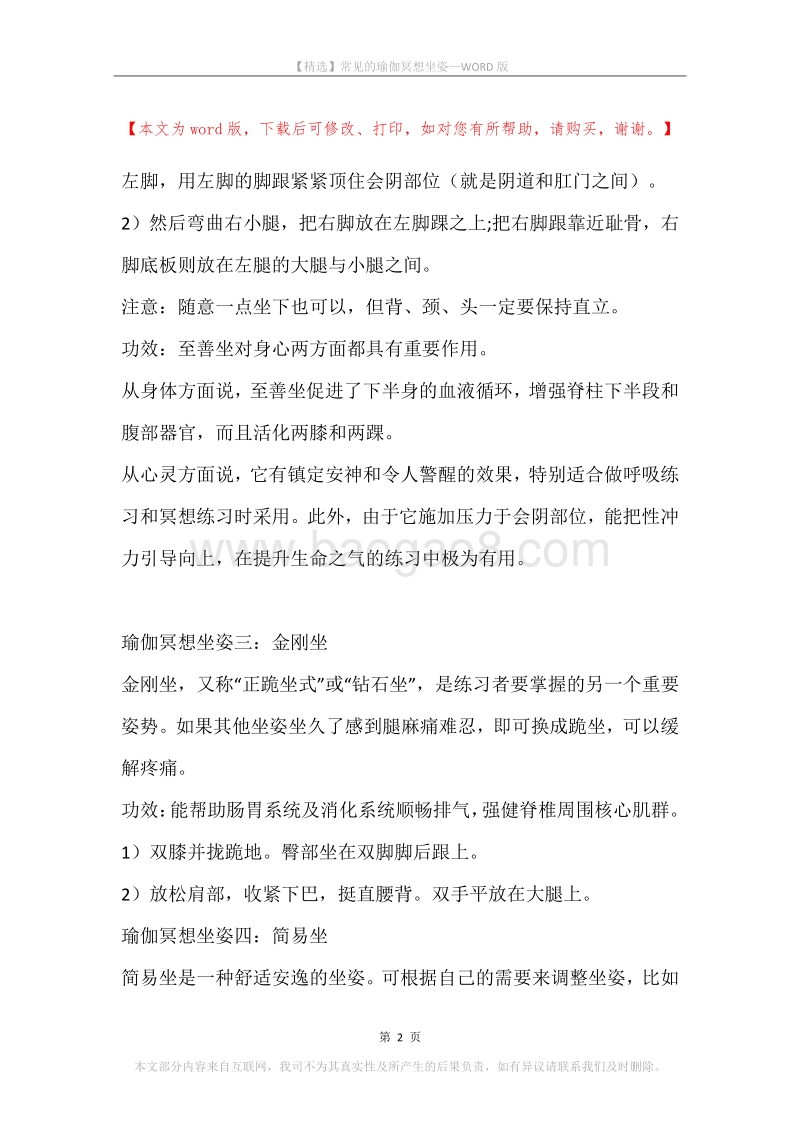 常见的瑜伽冥想坐姿.docx_第2页
