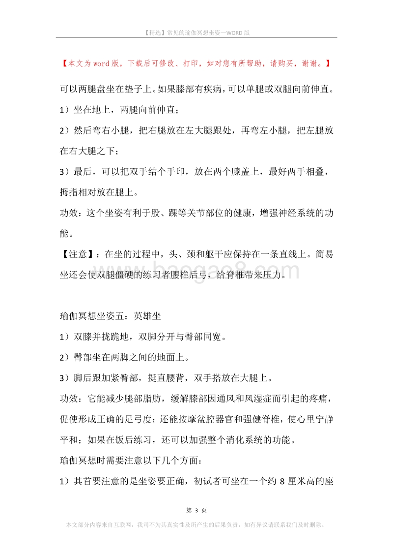 常见的瑜伽冥想坐姿.docx_第3页