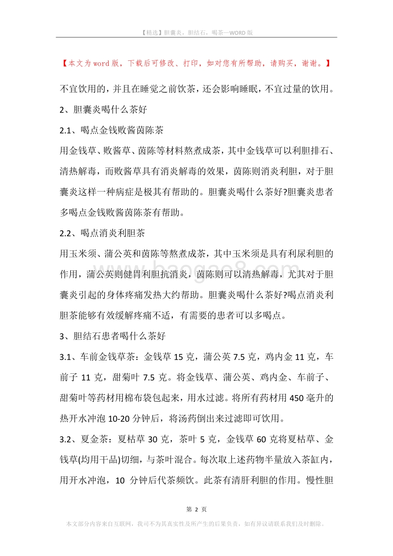 胆囊炎，胆结石，喝茶.docx_第2页
