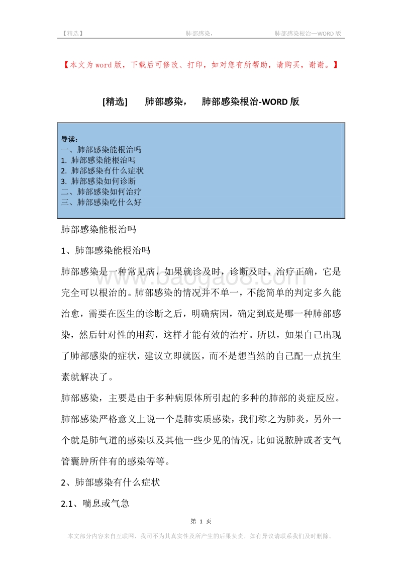 -肺部感染，-肺部感染根治.docx_第1页