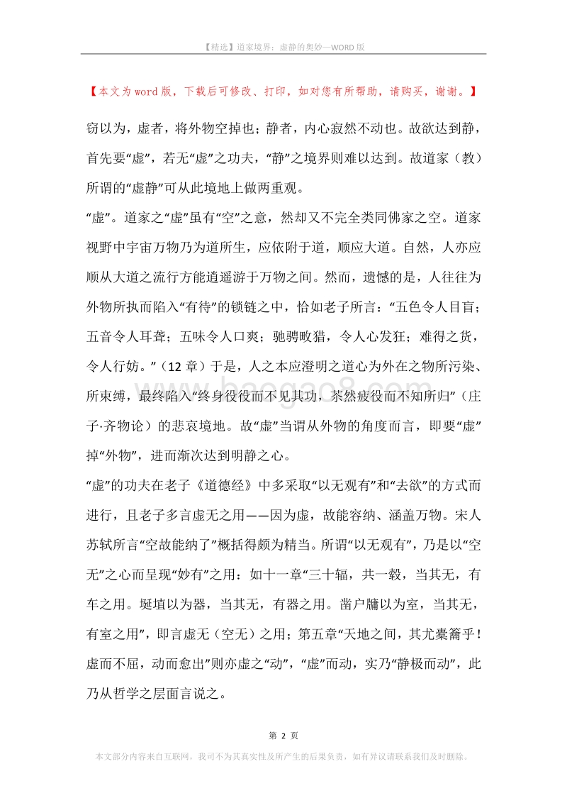 道家境界：虚静的奥妙.docx_第2页