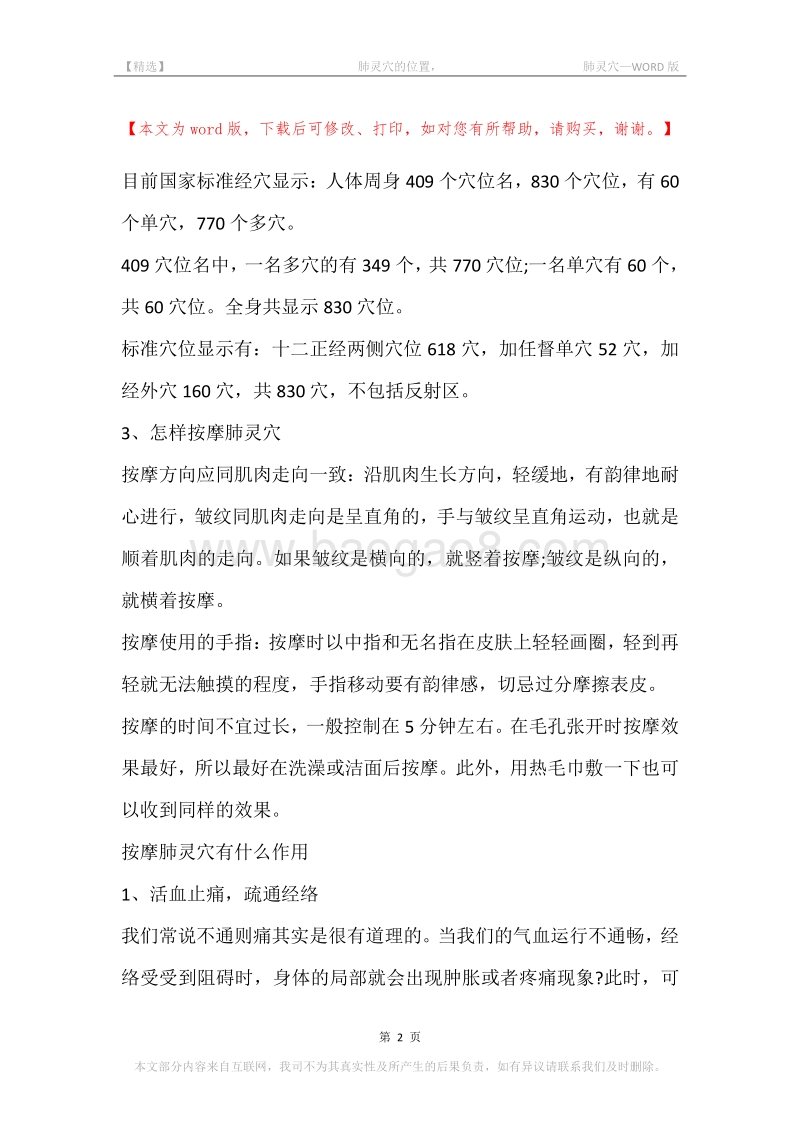 -肺灵穴的位置，-肺灵穴.docx_第2页