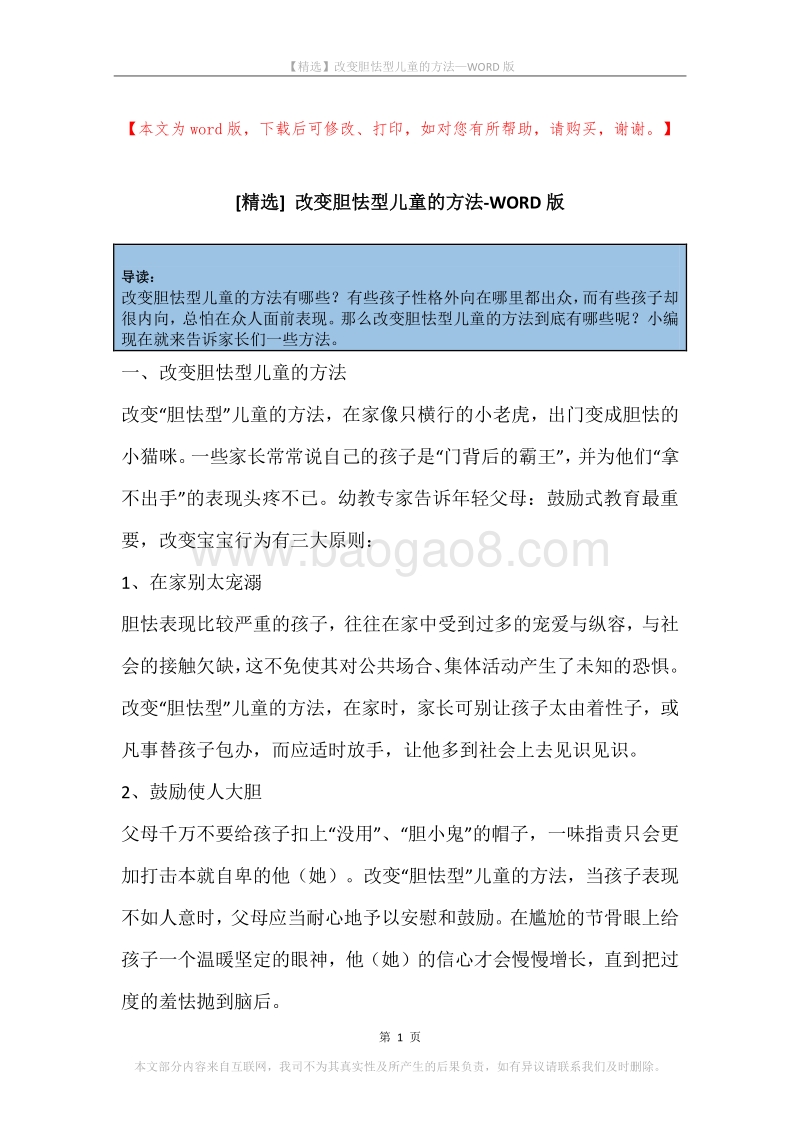 改变胆怯型儿童的方法.docx_第1页