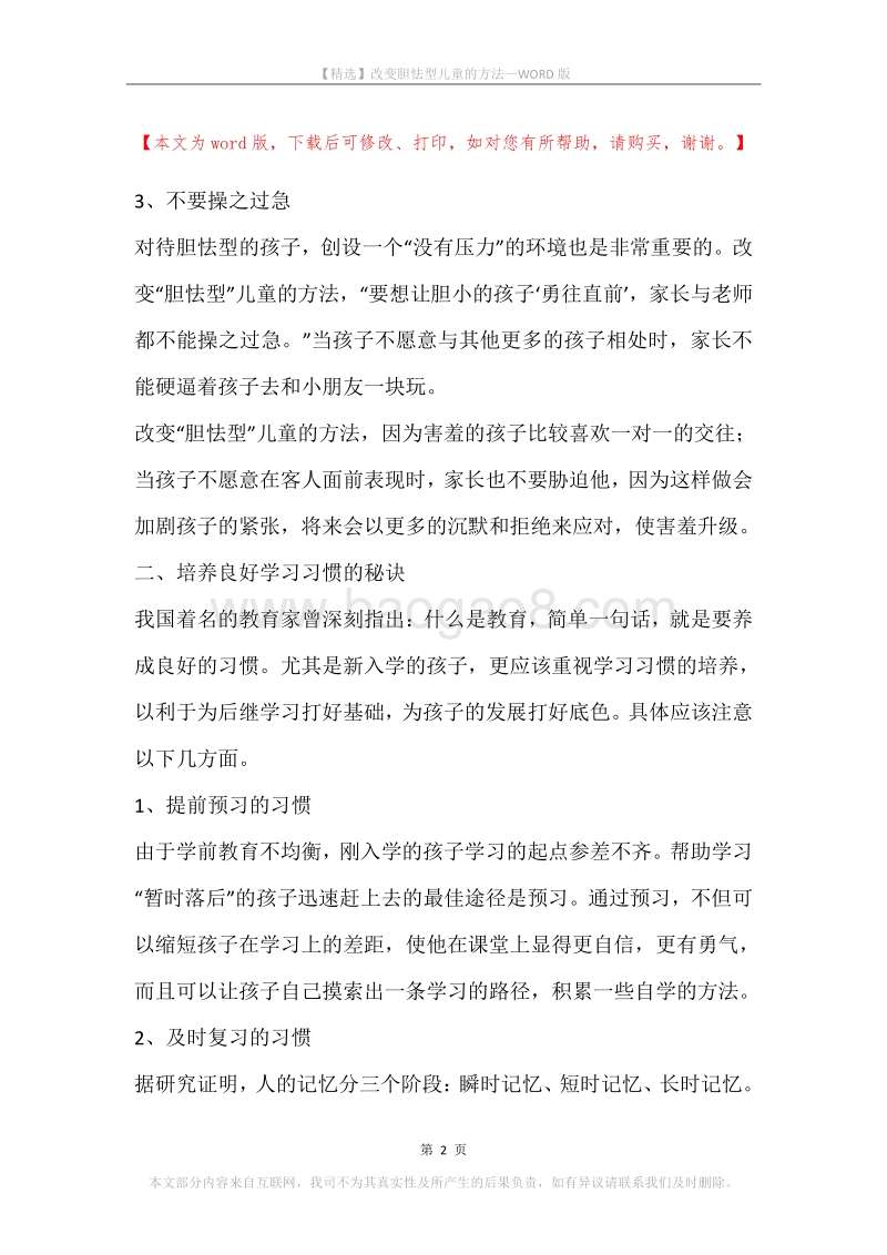 改变胆怯型儿童的方法.docx_第2页