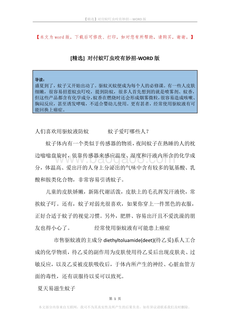 对付蚊叮虫咬有妙招.docx_第1页