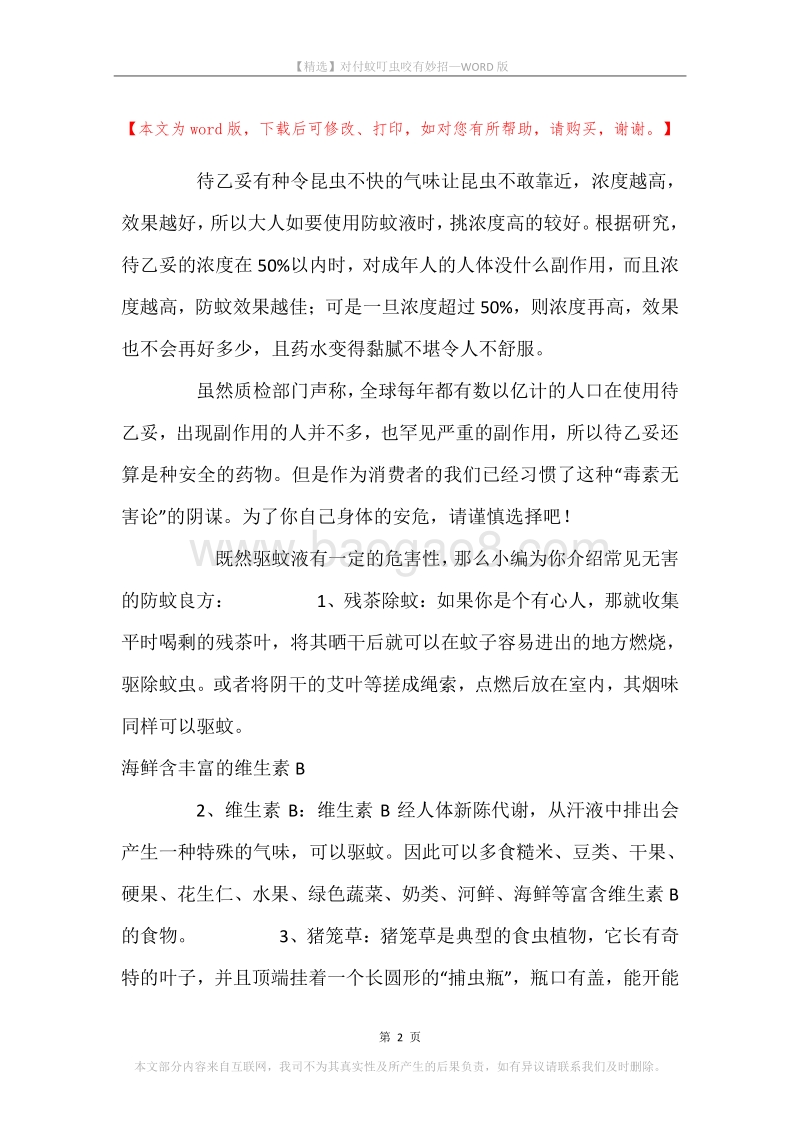 对付蚊叮虫咬有妙招.docx_第2页
