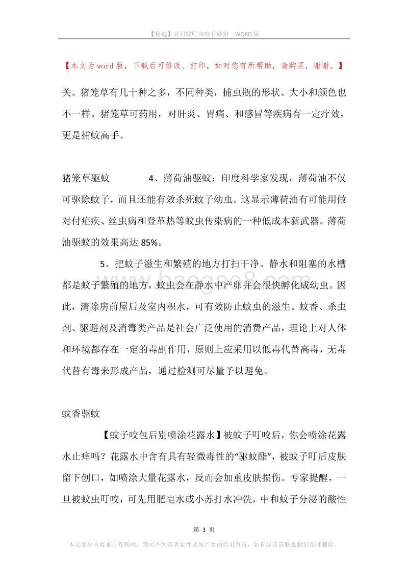 对付蚊叮虫咬有妙招.docx_第3页