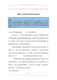 对付蚊叮虫咬有妙招.docx