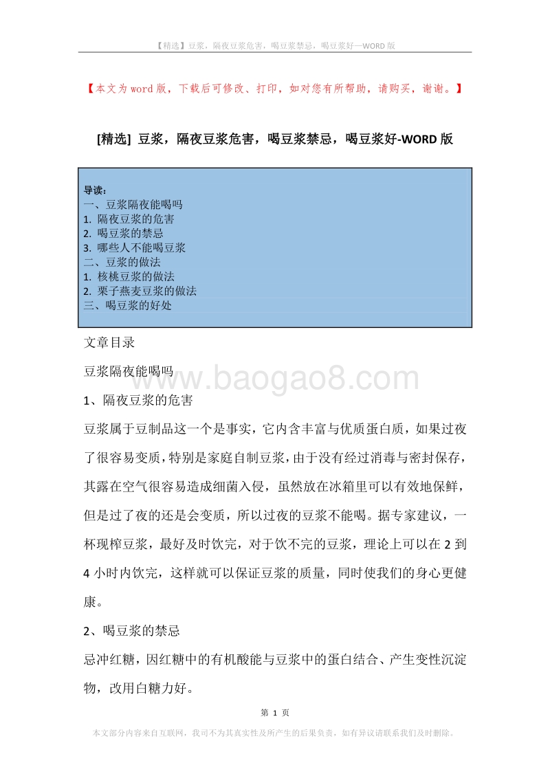 豆浆，隔夜豆浆危害，喝豆浆禁忌，喝豆浆好.docx_第1页