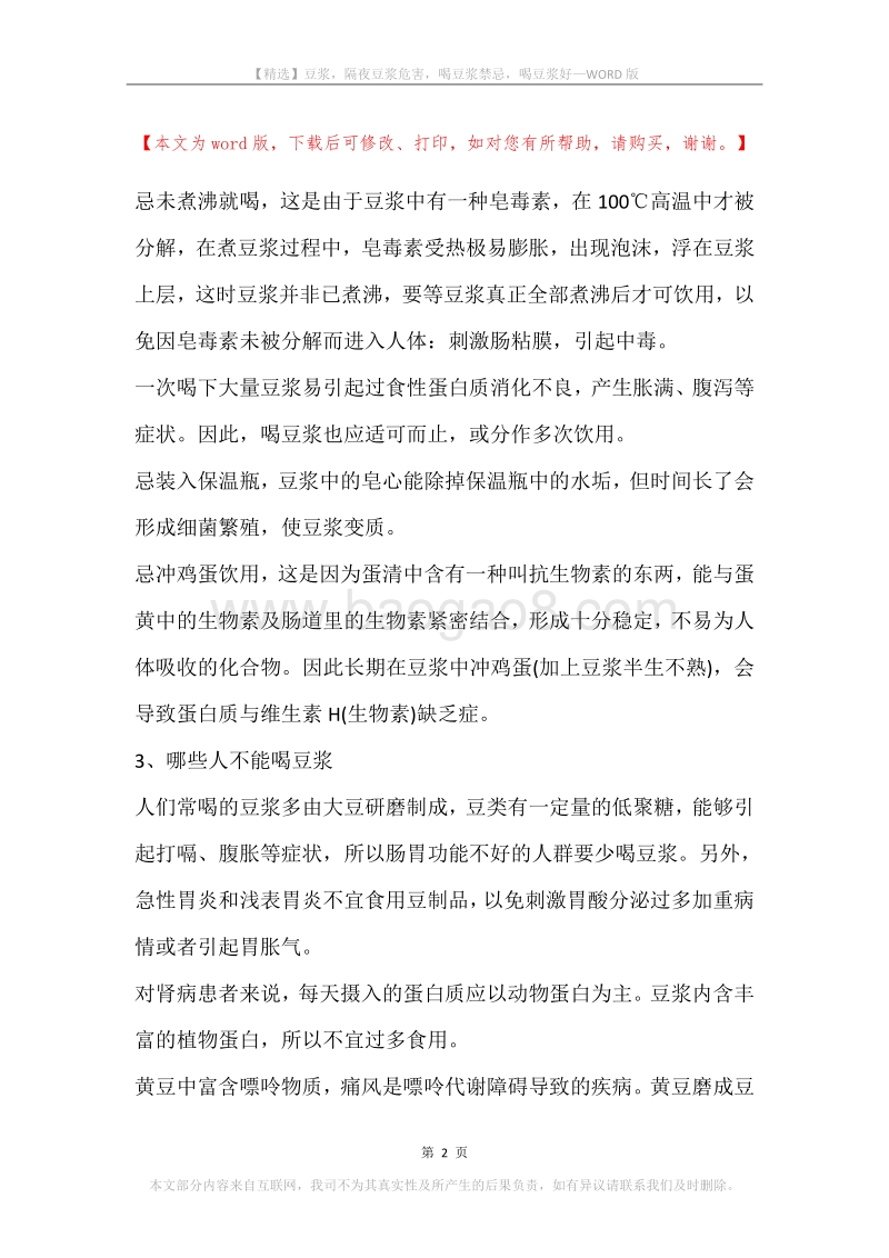 豆浆，隔夜豆浆危害，喝豆浆禁忌，喝豆浆好.docx_第2页
