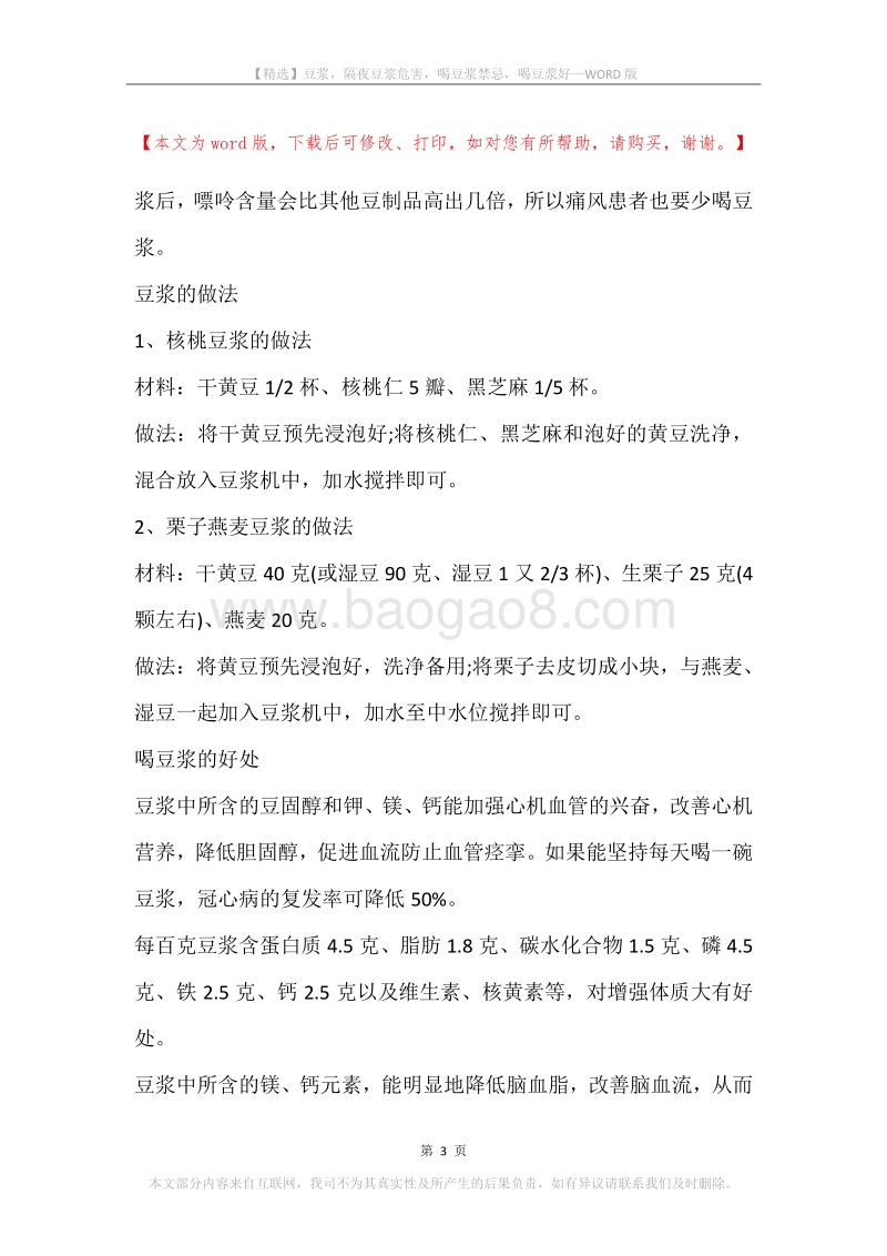 豆浆，隔夜豆浆危害，喝豆浆禁忌，喝豆浆好.docx_第3页