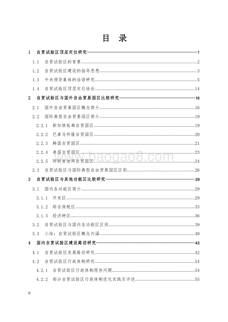 自由贸易试验区国内外比较研究.pdf_第4页