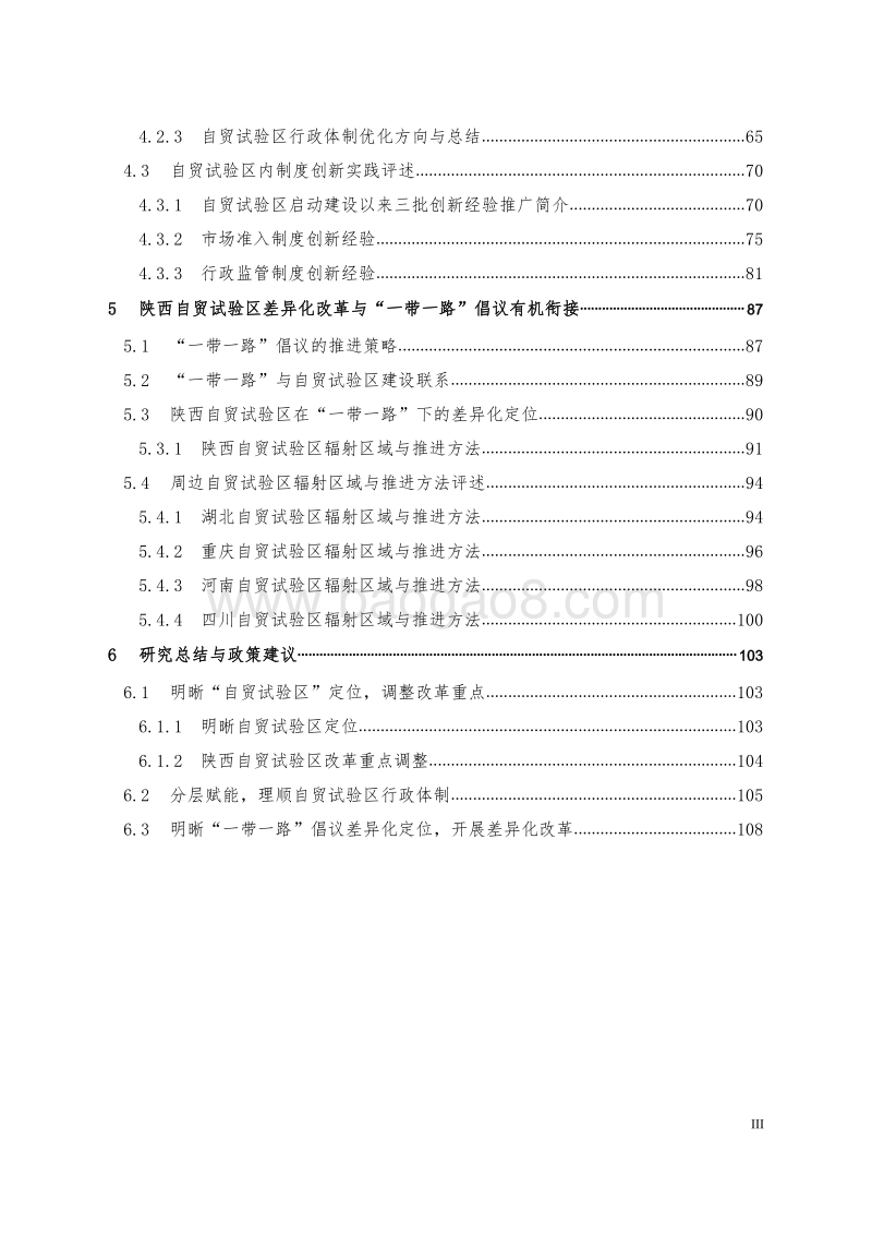 自由贸易试验区国内外比较研究.pdf_第5页