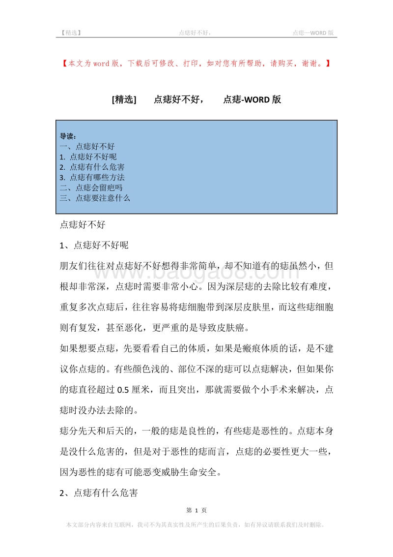 -点痣好不好，-点痣.docx_第1页
