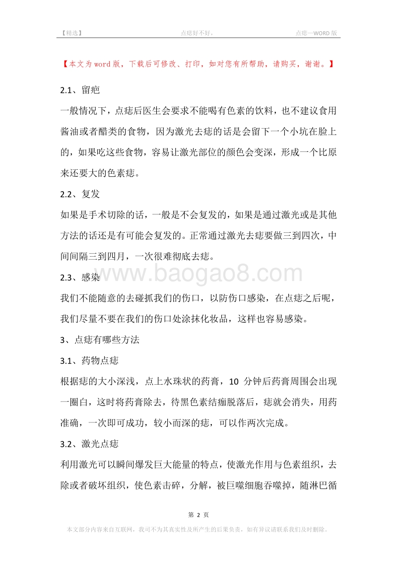 -点痣好不好，-点痣.docx_第2页