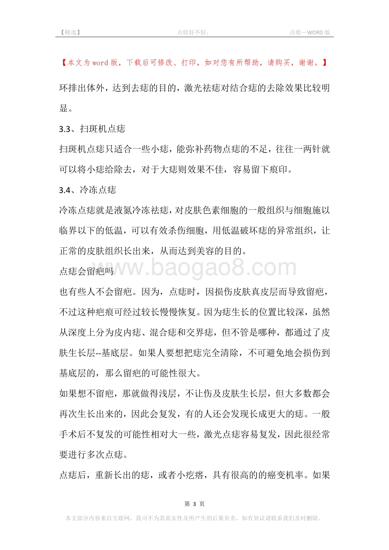 -点痣好不好，-点痣.docx_第3页