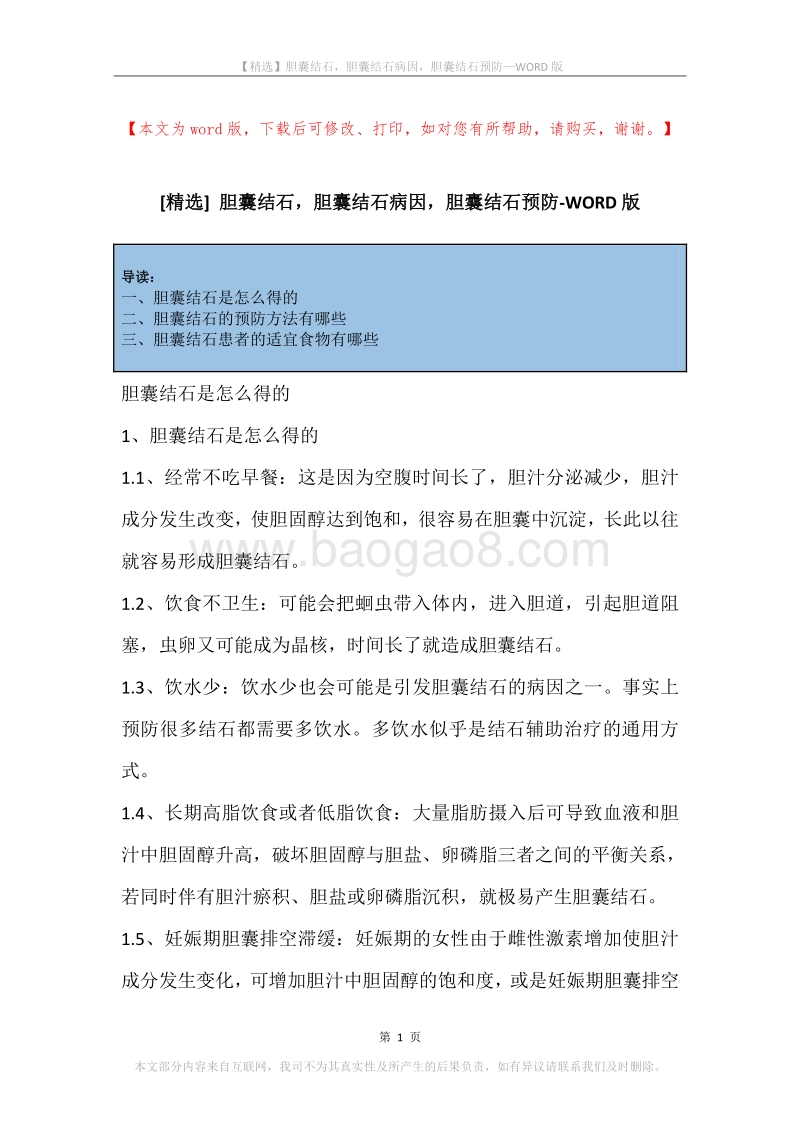 胆囊结石，胆囊结石病因，胆囊结石预防.docx_第1页