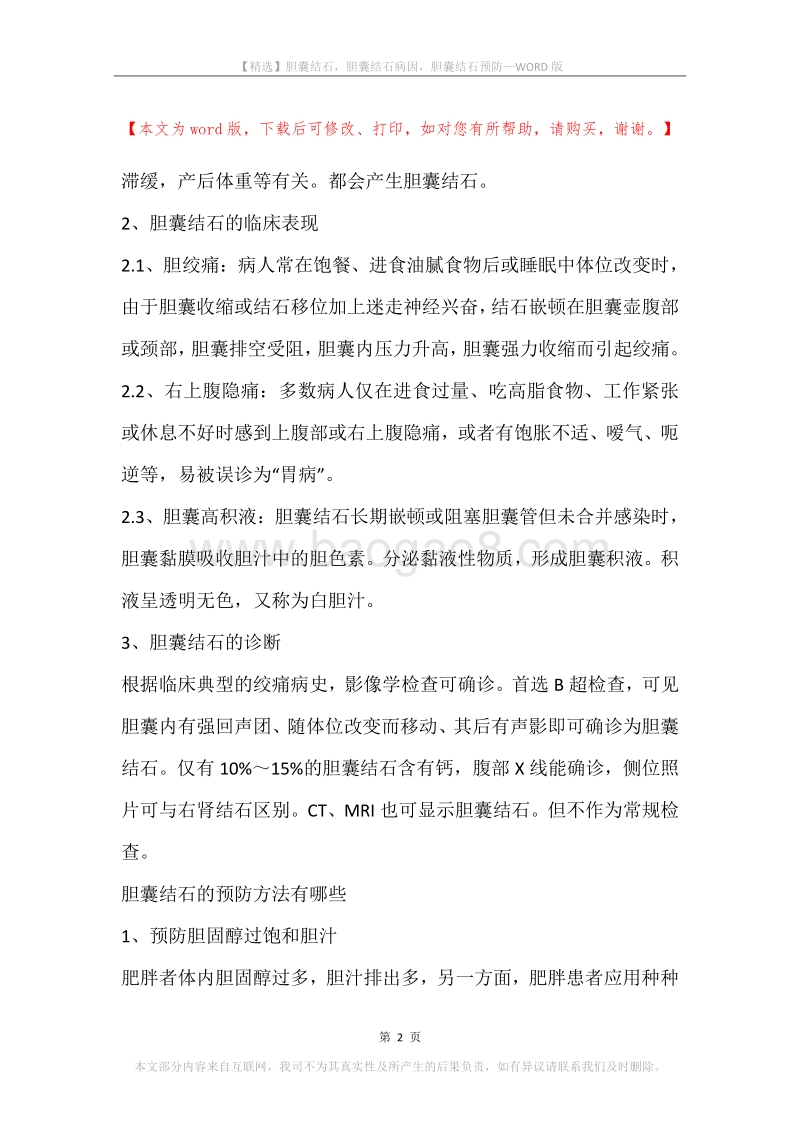 胆囊结石，胆囊结石病因，胆囊结石预防.docx_第2页