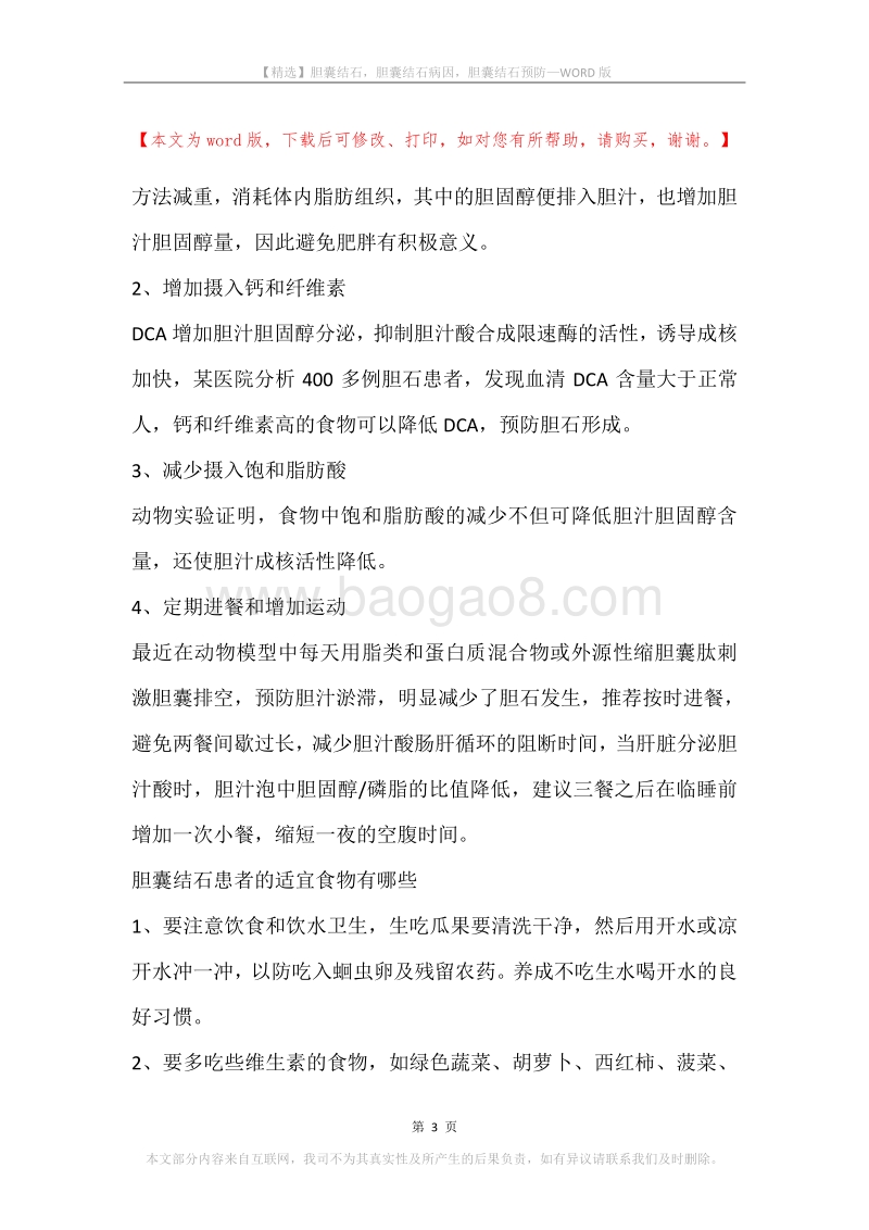 胆囊结石，胆囊结石病因，胆囊结石预防.docx_第3页