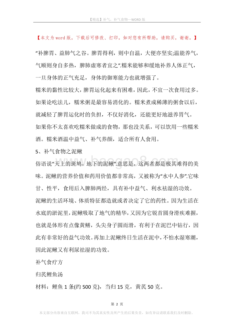 补气，补气食物.docx_第2页