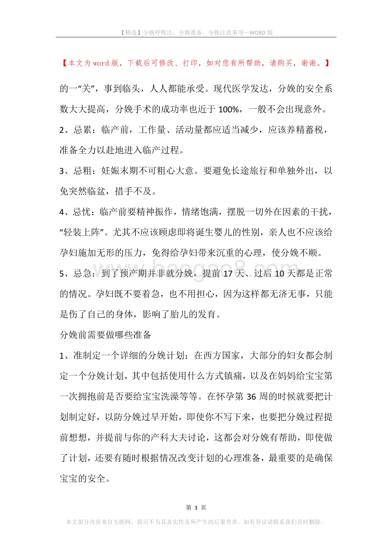 分娩呼吸法，分娩准备，分娩注意事项.docx_第3页