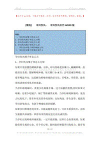 -孕妇伤风，-孕妇伤风治疗.docx