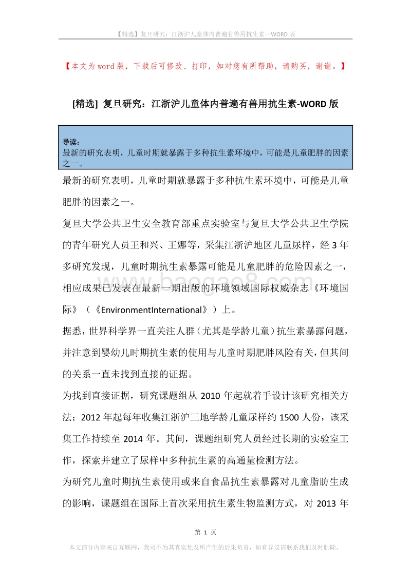 复旦研究：江浙沪儿童体内普遍有兽用抗生素.docx_第1页