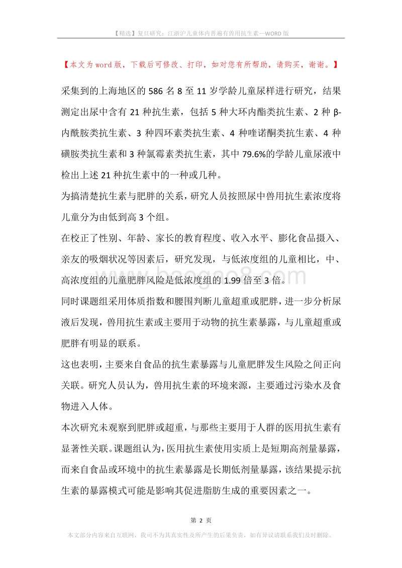 复旦研究：江浙沪儿童体内普遍有兽用抗生素.docx_第2页