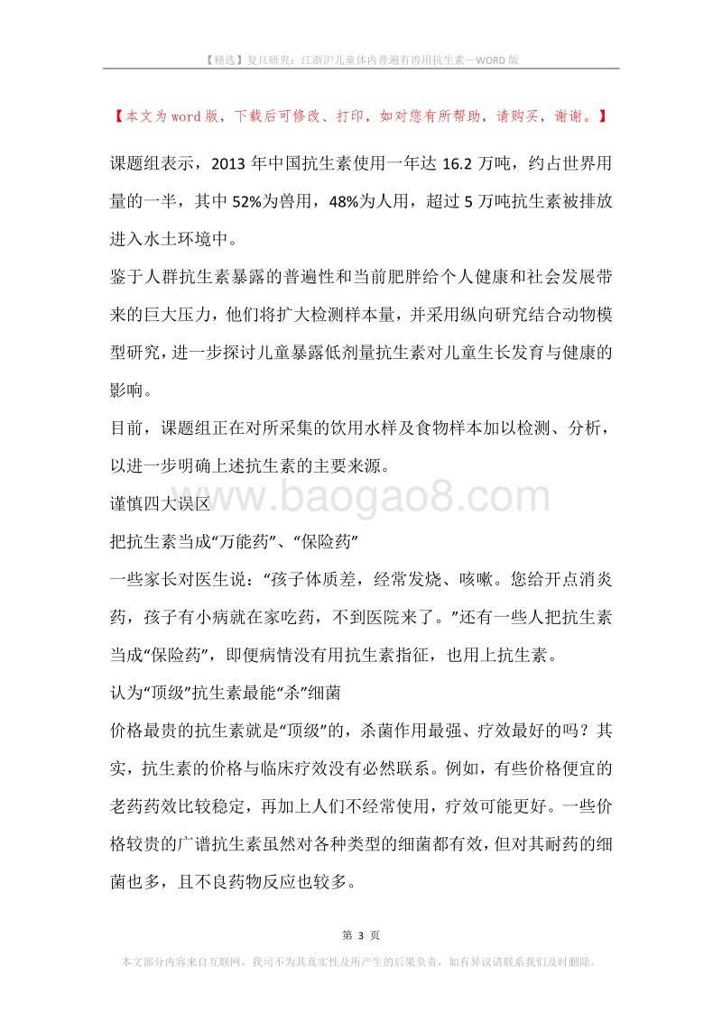 复旦研究：江浙沪儿童体内普遍有兽用抗生素.docx_第3页