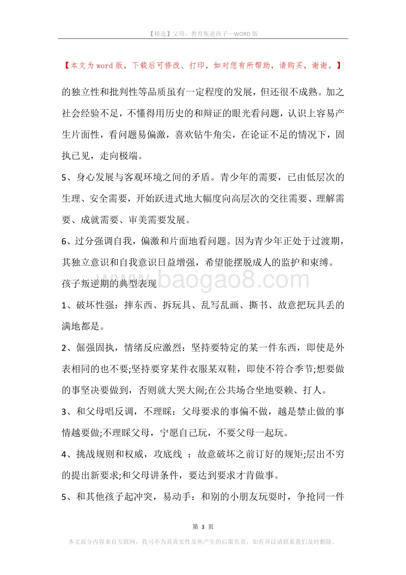 父母，教育叛逆孩子.docx_第3页
