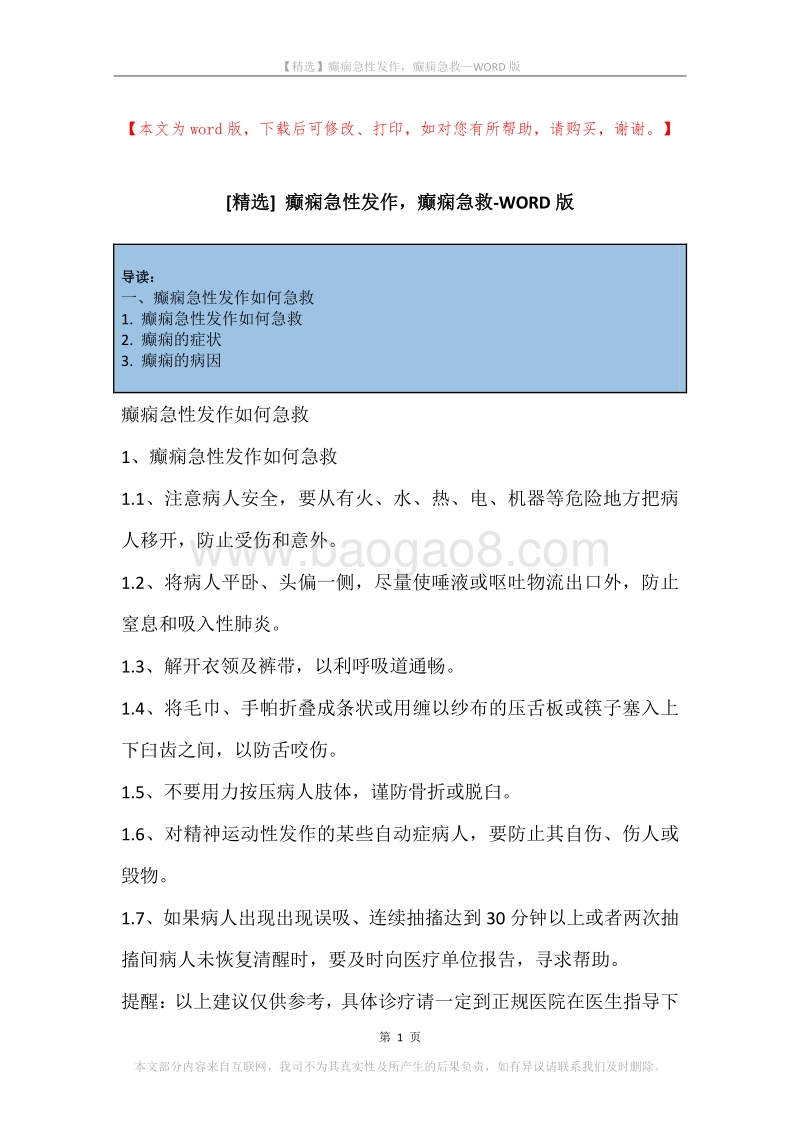 癫痫急性发作，癫痫急救.docx_第1页
