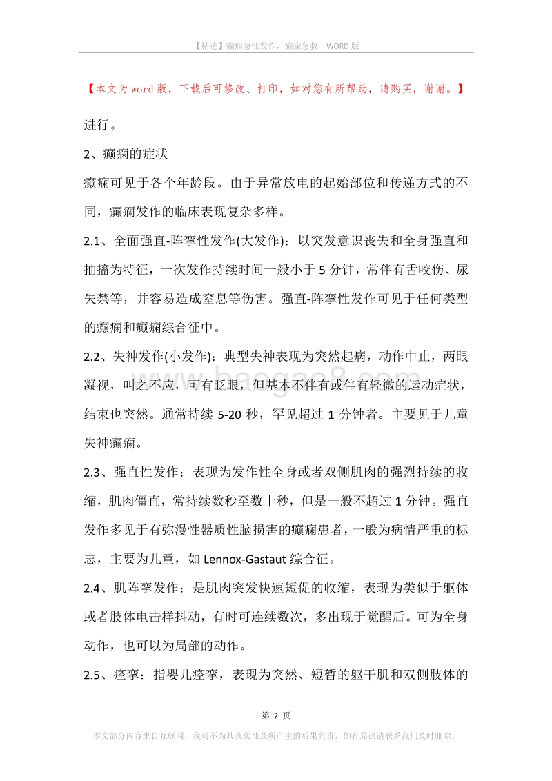 癫痫急性发作，癫痫急救.docx_第2页
