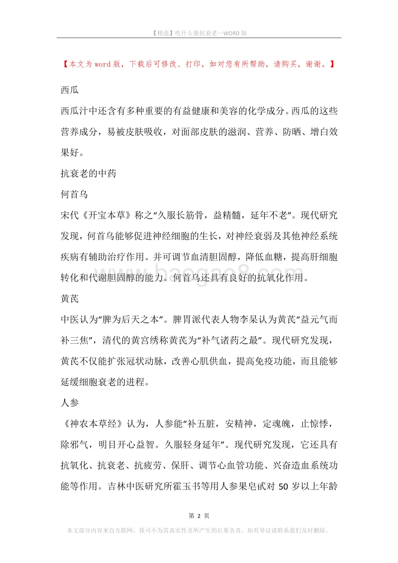 吃什么能抗衰老.docx_第2页