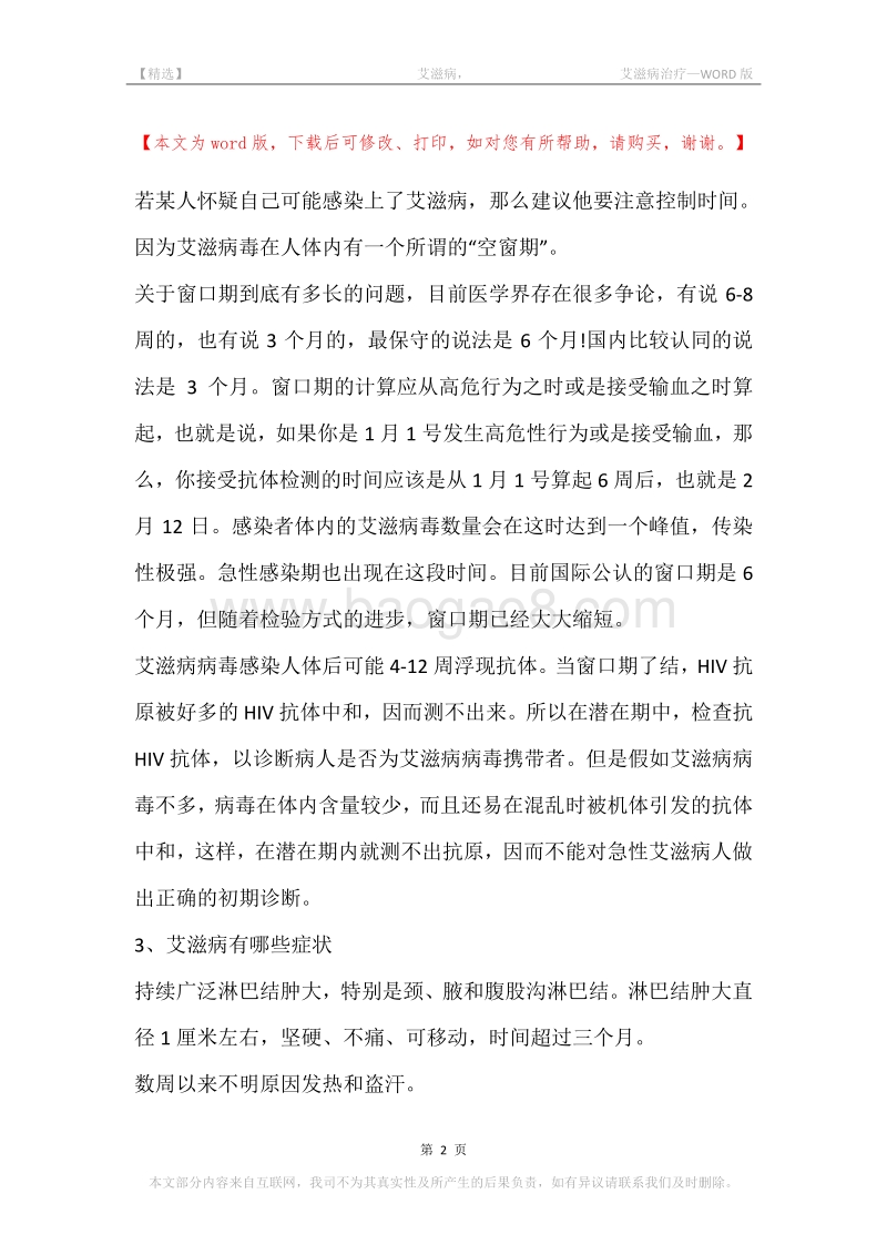 -艾滋病，-艾滋病治疗.docx_第2页