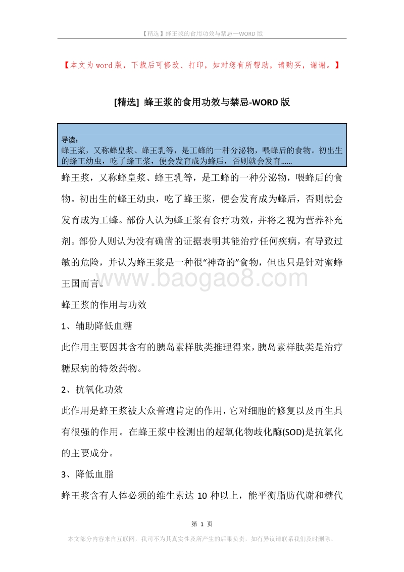 蜂王浆的食用功效与禁忌.docx_第1页