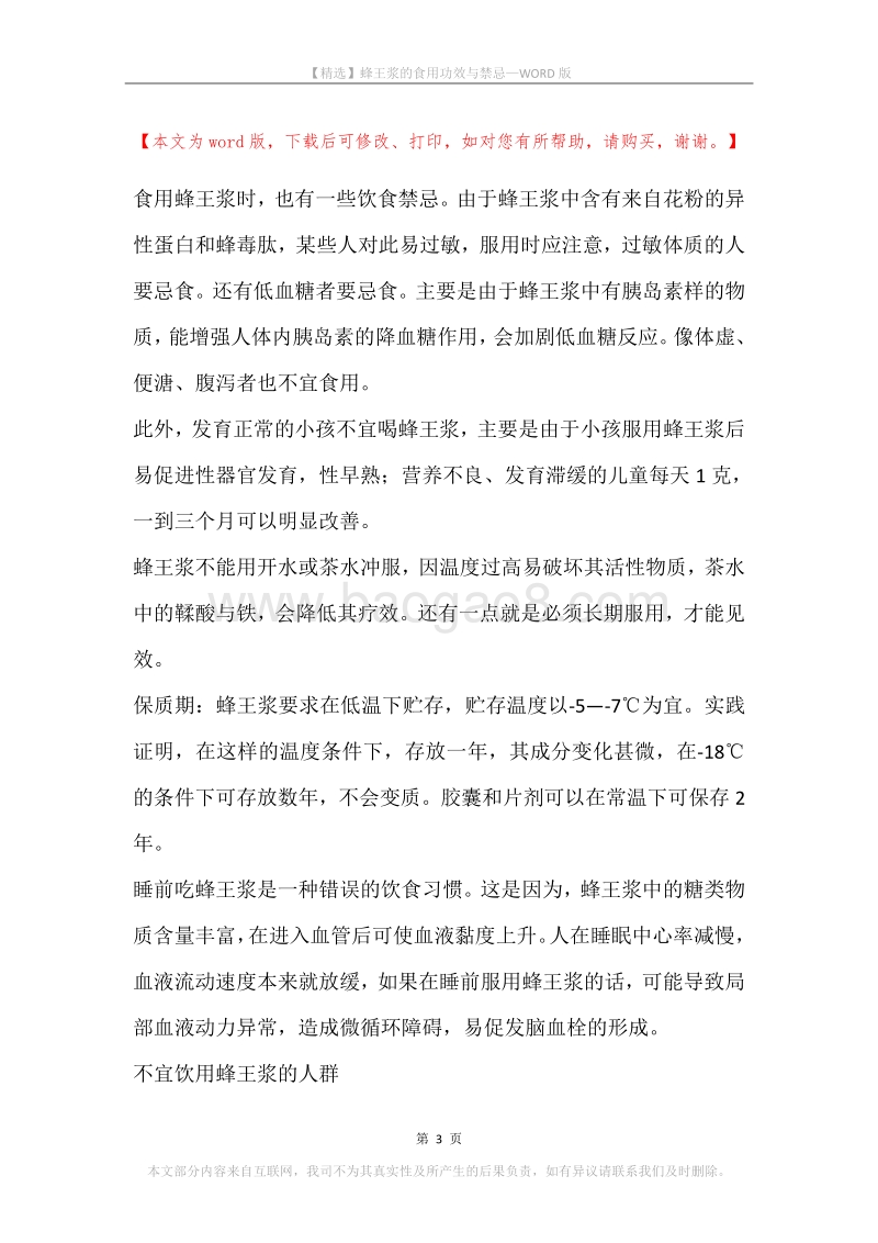 蜂王浆的食用功效与禁忌.docx_第3页