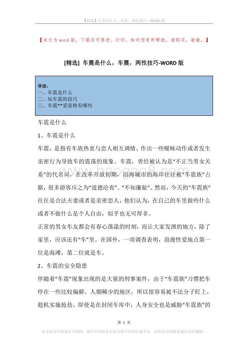 车震是什么，车震，两性技巧.docx_第1页