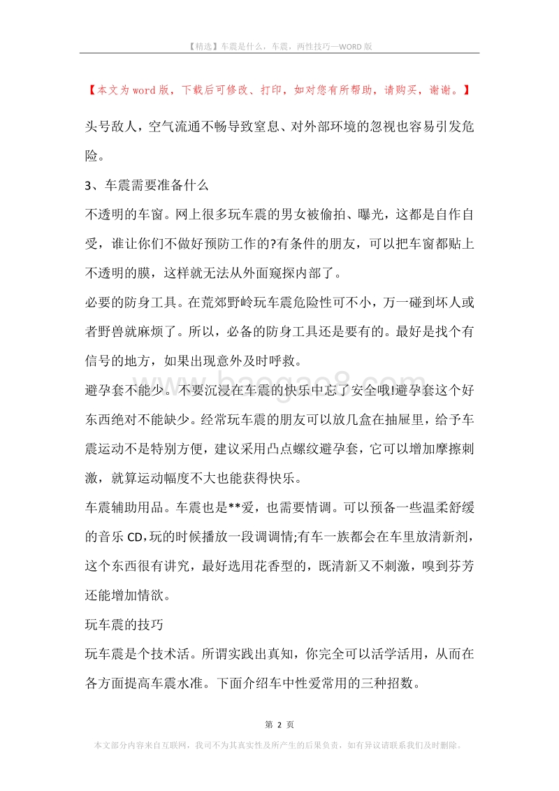 车震是什么，车震，两性技巧.docx_第2页