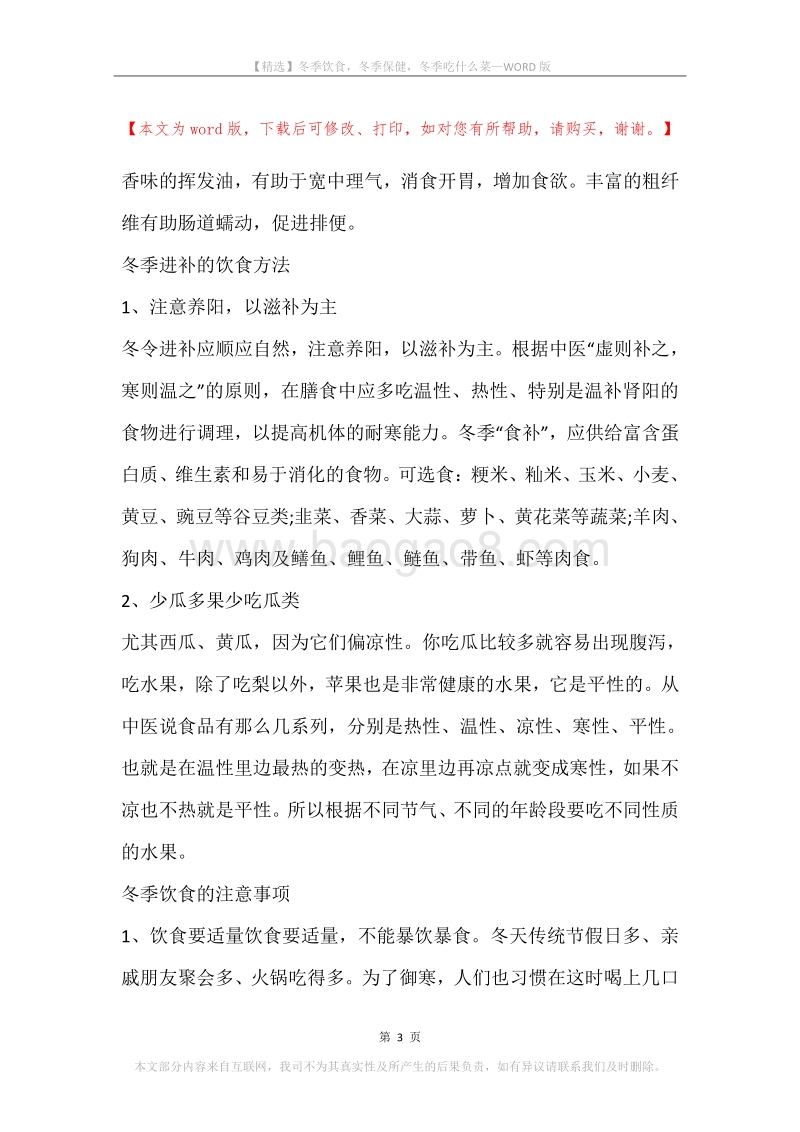 冬季饮食，冬季保健，冬季吃什么菜.docx_第3页