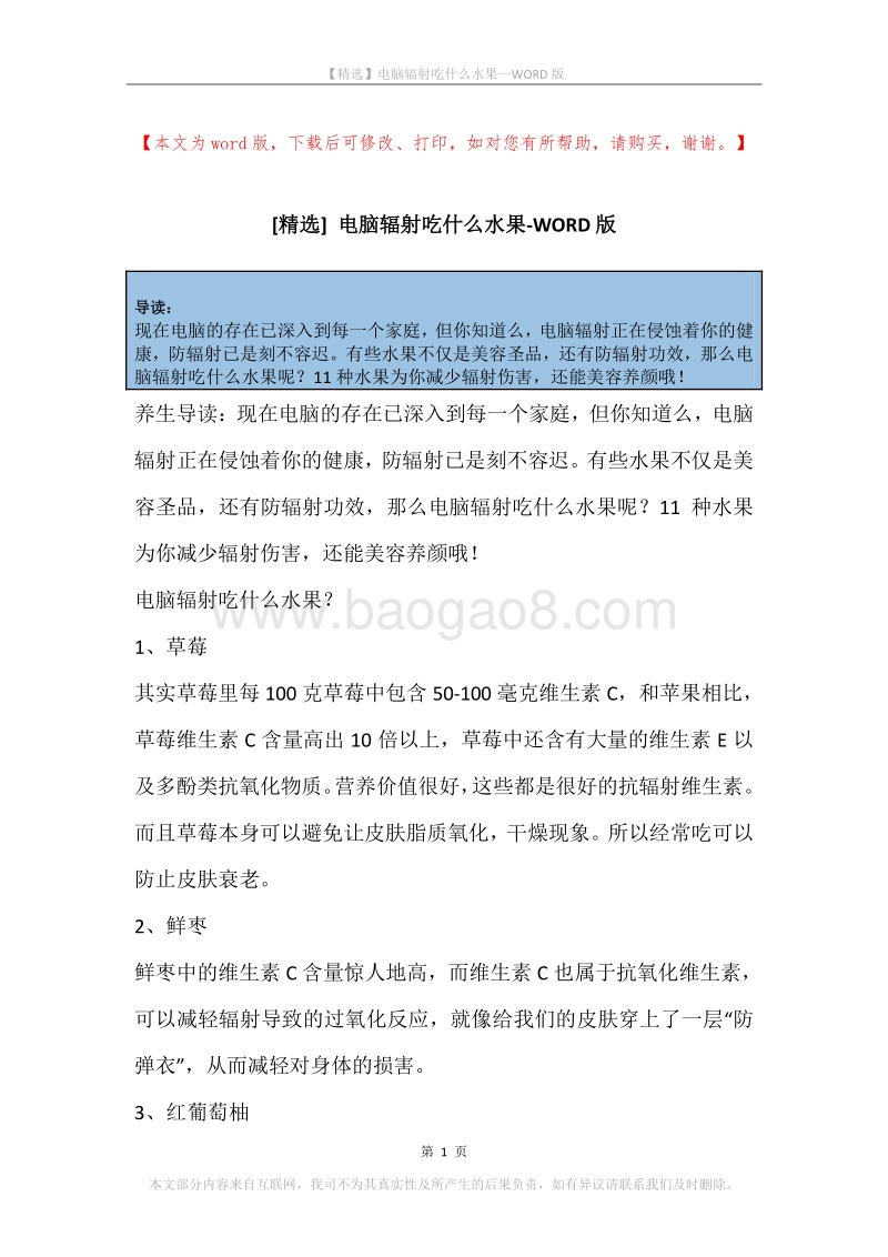 电脑辐射吃什么水果.docx_第1页