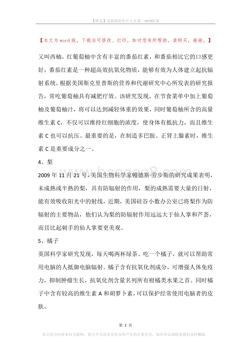 电脑辐射吃什么水果.docx_第2页
