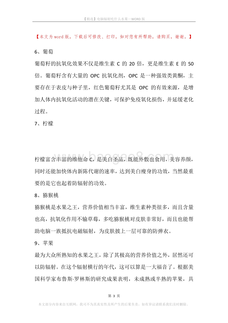 电脑辐射吃什么水果.docx_第3页
