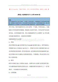 电脑辐射吃什么水果.docx