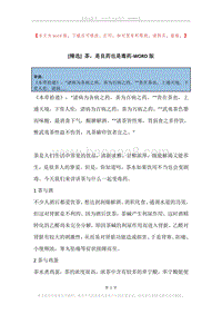 茶，是良药也是毒药.docx